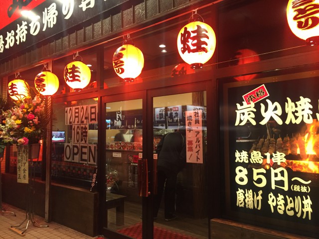 やきとり持ち帰り専門店 蛙