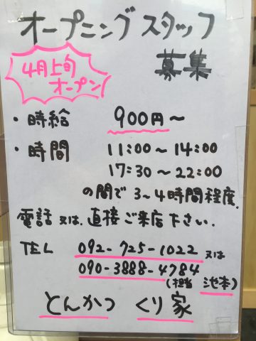 とんかつ くり家 アルバイト