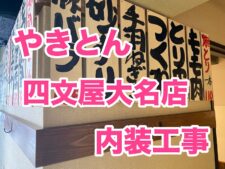 四文屋大名店 内装工事