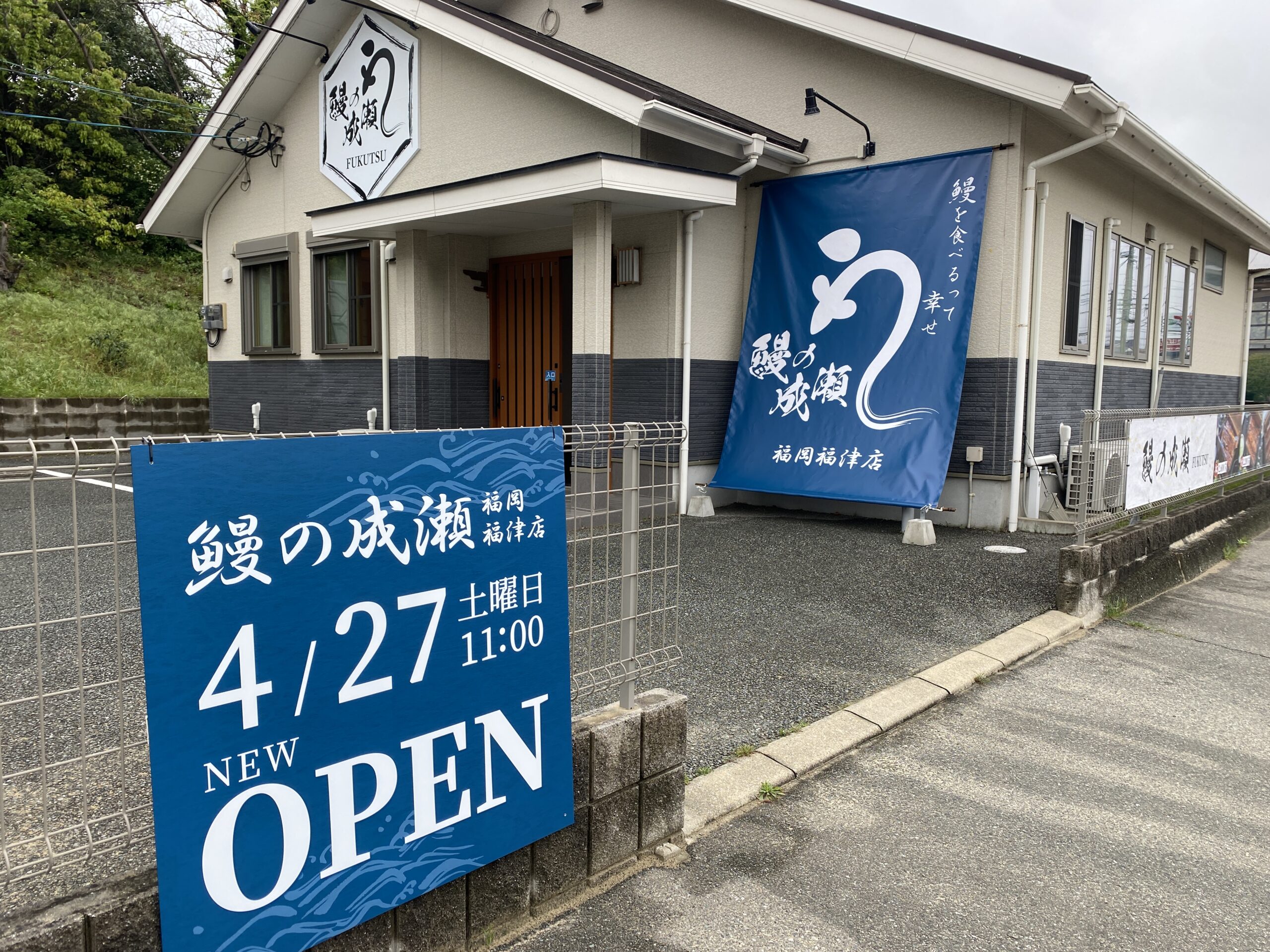 うなぎの成瀬 福岡福津店